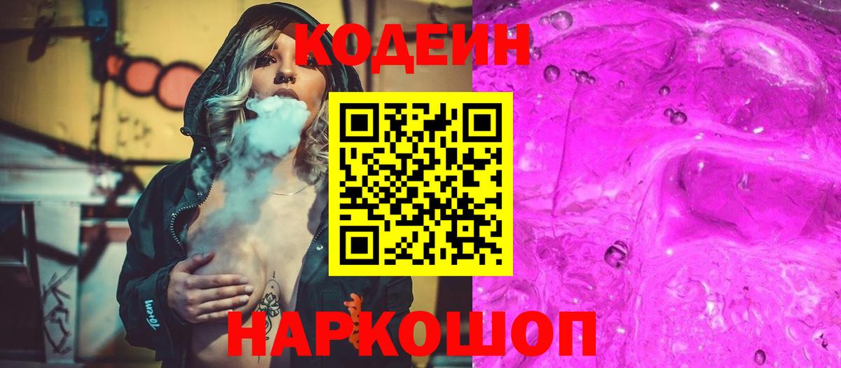 Кодеиновый сироп Lean напиток Lean (лин)  Вход с VPN  Йошкар-Ола  Codein Purple Drank 